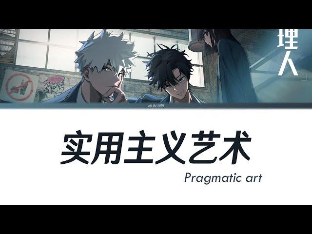 饭卡 (Fan Ka) - Pragmatic Art《实用主义艺术》 Lyrics 【中文/English/Pinyin】