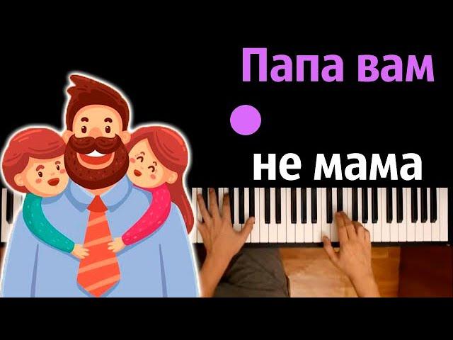 Потап и Настя - Папа вам не мама ● караоке | PIANO_KARAOKE ● ᴴᴰ + НОТЫ & MIDI