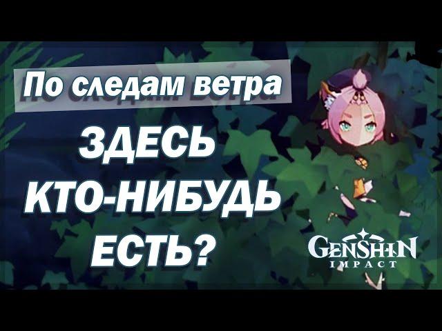 УРОКИ СТЕЛСА | Событие "По следам ветра" - Genshin Impact