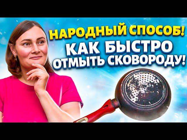 НАГАР ЧИЩУ ПАЛЬЦЕМ! КАК ОТМЫТЬ СКОВОРОДУ ОТ НАГАРА и ЗАКАМЕНЕЛОГО ЖИРА!