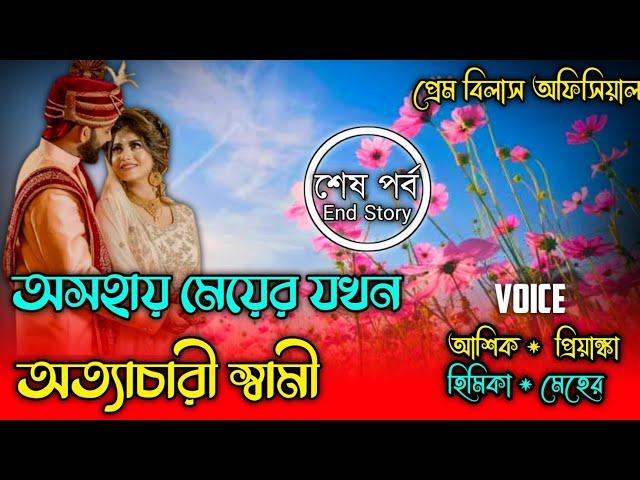 অসহায় মেয়ের যখন অত্যাচারী স্বামী || শেষ পর্ব || Ashik Prinka Love Story || Prem Bilas Official