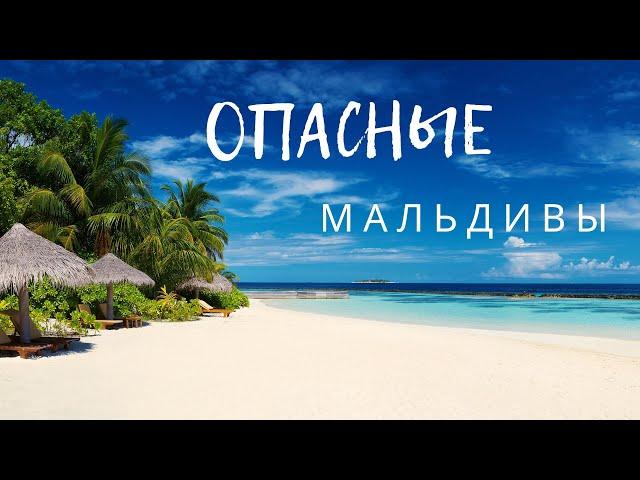 Туристам на заметку. Опасные Мальдивы.