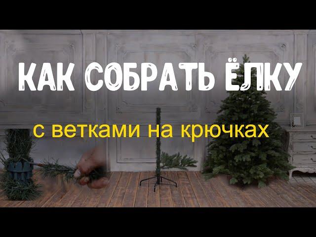 Как собрать искусственную елку с ветками на крючках