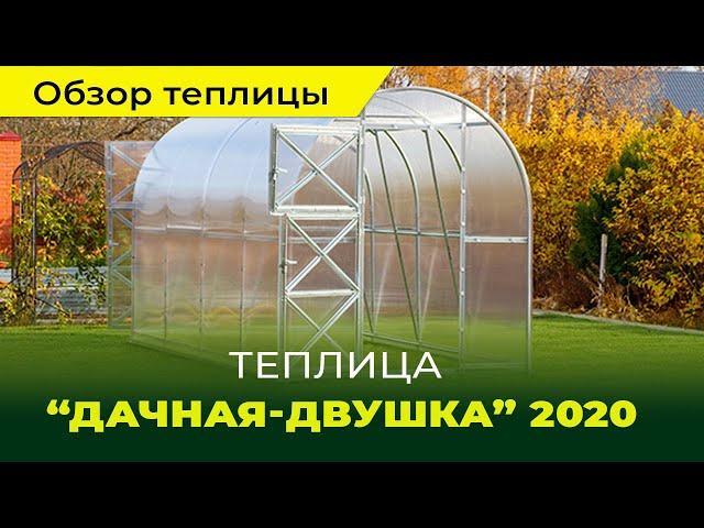 Обзор теплицы Дачная Двушка 2020 NEW