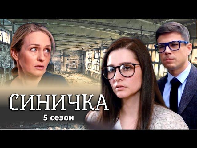 Детектив "Синичка". 5 сезон. Все серии / Сериал с Глафирой Тархановой