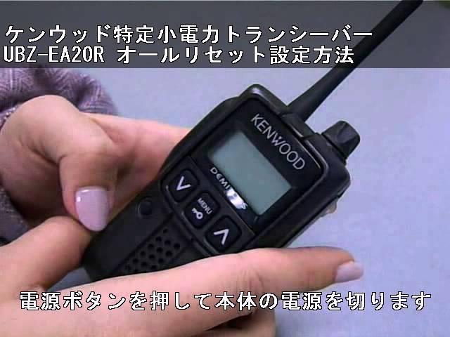 ケンウッド特定小電力トランシーバー UBZ-EA20R オールリセット設定方法