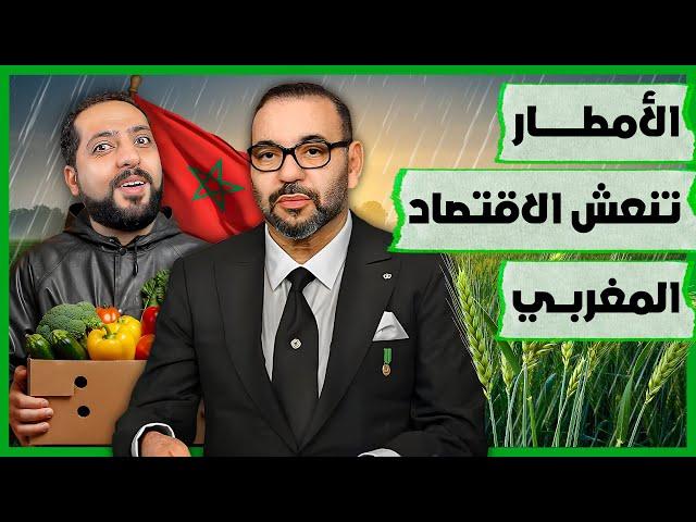 الأمطار تنعش الاقتصاد المغربي