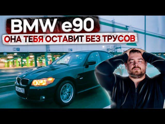 Не покупай BMW E90, она оставит тебя без трусов!