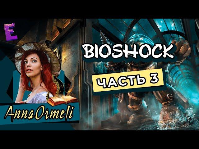 Прохождение BioShock. Выпуск 3