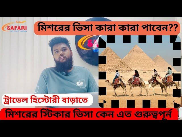 Egypt Visa From Bangladesh 2024 মিশরের ট্যুরিস্ট ভিসা বিস্তারিত বাংলাদেশ ২০২৪ পিরামিড ভ্রমণ ইজিপ্ট