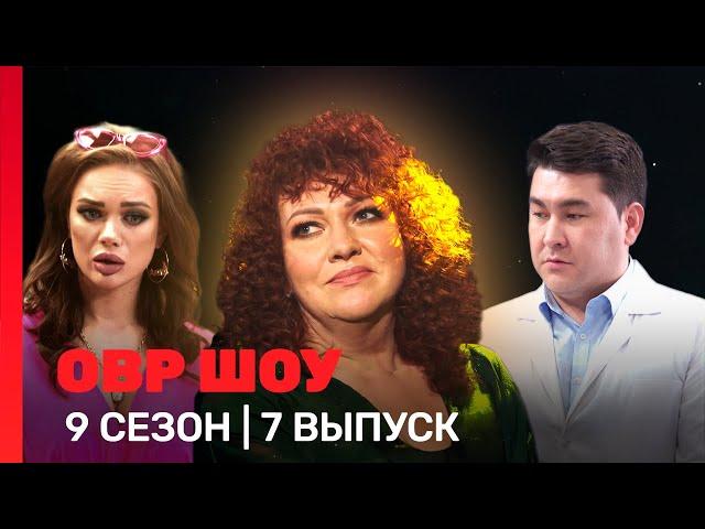 ОВР Шоу: 9 сезон | 7 выпуск @TNT_shows