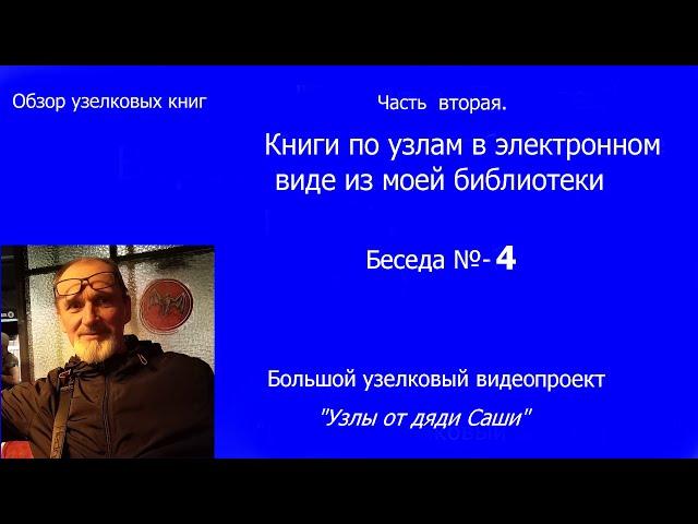 "Узлы от дяди Саши" Беседа № 4 Обзор узелковых книг. Часть вторая.