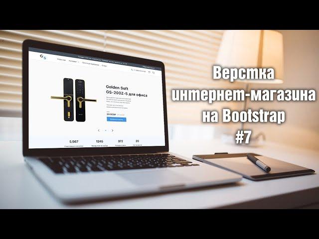 Верстка интернет-магазина на Bootstrap. 7. Секциями со счетчиками