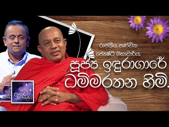 Rev. Induragare Dhammarathana Himi | Induwara Pokuna |පූජ්‍ය ඉඳුරාගාරේ ධම්මරතන හිමි  | ඉඳුවර පොකුණ