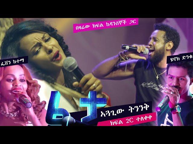 ፈታ ሾው ክፍል 2C ተዋናይ ሄኖክ ድንቁ ከ ተዋናይት ፌቨን ከተማ ጋር ያደረጉት ውድድር FETA SHOW Ep 2C #ethiopianmusic #ebs #viral