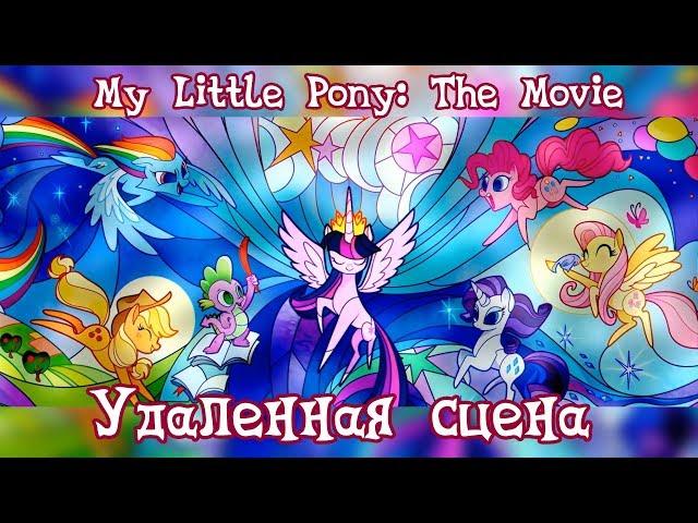 My Little Pony: The Movie — УДАЛЕННАЯ СЦЕНА/Deleted Scene РУССКАЯ ОЗВУЧКА