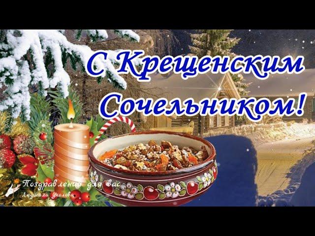 С Крещенским Сочельником! Красивое поздравление с Крещенским Сочельником! ️