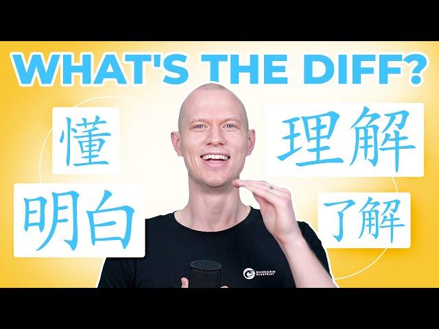 What's the DIFF? "Understand" - 懂 dǒng - 明白 míngbai - 理解 lǐjiě - 了解 liǎojiě