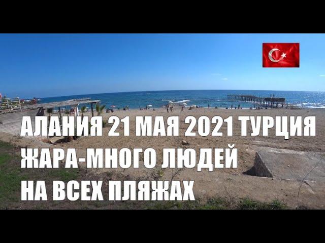  АЛАНИЯ Жара и полные пляжи 21 мая Турция сезон 2021