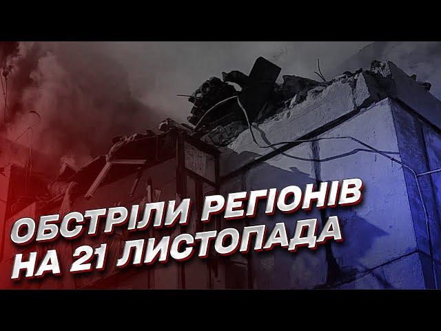 Обстріли регіонів 21 листопада: ворог гатить по Харківщині, Дніпропетровщині та Запоріжжю