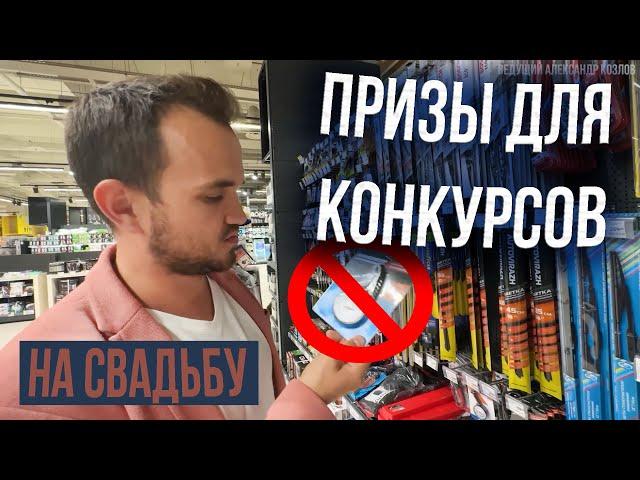 ПРИЗЫ ДЛЯ КОНКУРСОВ НА СВАДЬБУ / Какие Выбрать? / ВСЁ О ПРИЗАХ! Советы Ведущего Александра Козлова