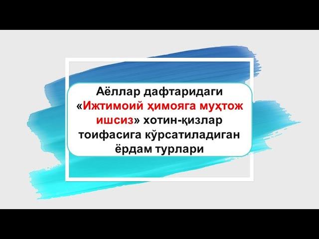 "Аёллар дафтари"га киритилган 1-тоифа хотин-қизларга бериладиган ёрдам турлари