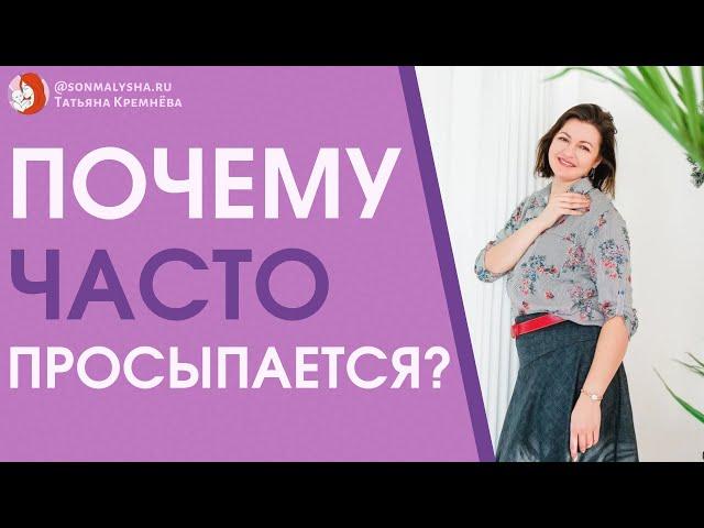 Частые Ночные Пробуждения после ГОДА. Сон Ребенка в 1 год 3 месяца. ЧНП ребенка.