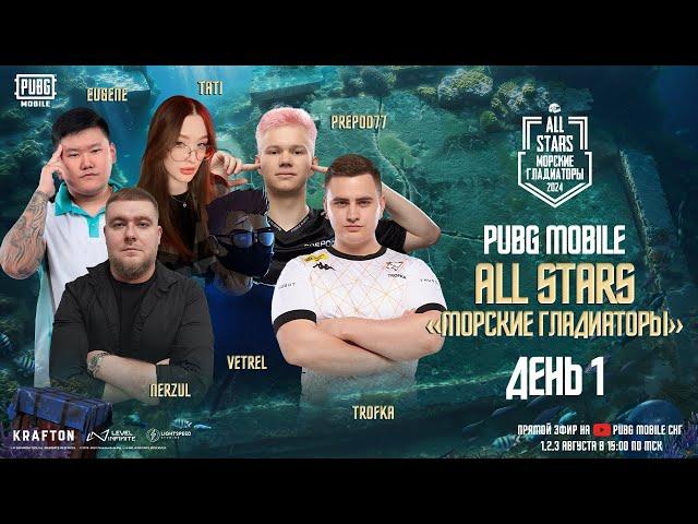 PUBG MOBILE | ALL STARS | «Морские Гладиаторы» - День 1