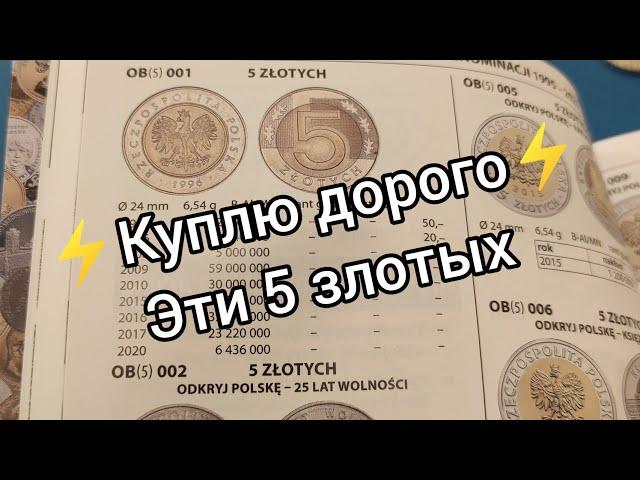 Куплю дорого эти 5 злотых обиходные монеты инвестиции какую покупать ️2022