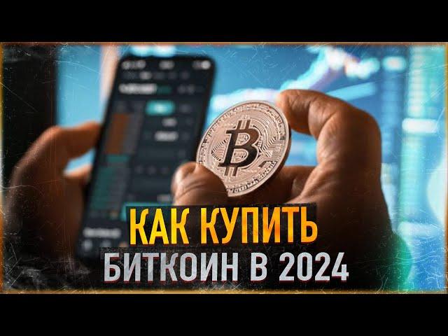 Как купить Биткоин и любой Альткоин в 2024 | Самый простой способ