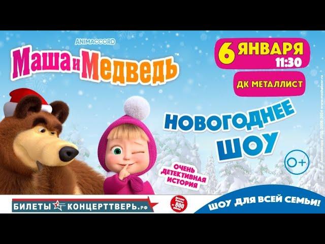 МАША И МЕДВЕДЬНОВОГОДНЕЕ ШОУТВЕРЬ 2025