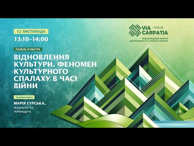 ️ НАЖИВО ️ Відновлення культури. Феномен культурного спалаху в часі війни  Via Carpatia