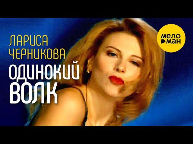 Лариса Черникова - Одинокий волк (Official Video) 1995
