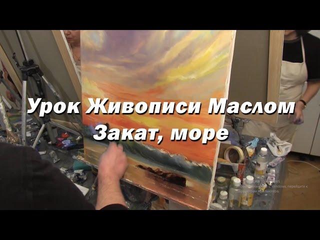 Мастер-класс по живописи маслом №37 - Закат, море. Как рисовать маслом. Урок рисования Игорь Сахаров