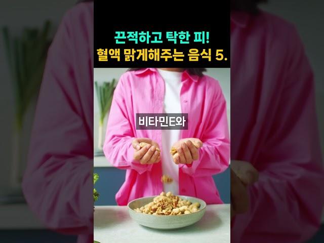 끈적하고 탁한 피! 혈액을 맑게 해주는 음식 5가지!