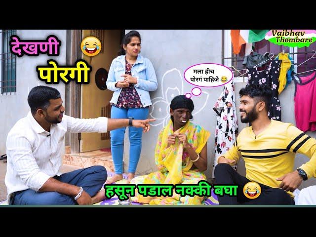 देखणी पोरगी  | पोरगी बघायचा कार्यक्रम | Marathi Funny / Comedy Video | #funny #comedy #viralvideos