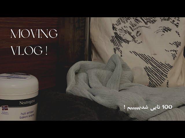 Moving Vlog ( prt.1) ! |  داریم اسباب کشی میکنیم.