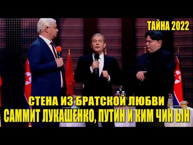 Тайная встреча Лукашенко, Путина и Ким Чен Ына - Приколы 2022 Юмор и Шутки