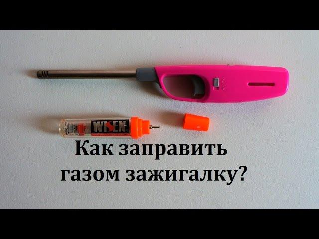 Как заправить зажигалку газом? How to refill lighter gas?