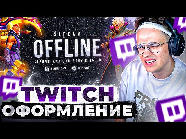 Как ОФОРМИТЬ TWITCH 2025 | Баннер Twitch | Кнопки для twitch