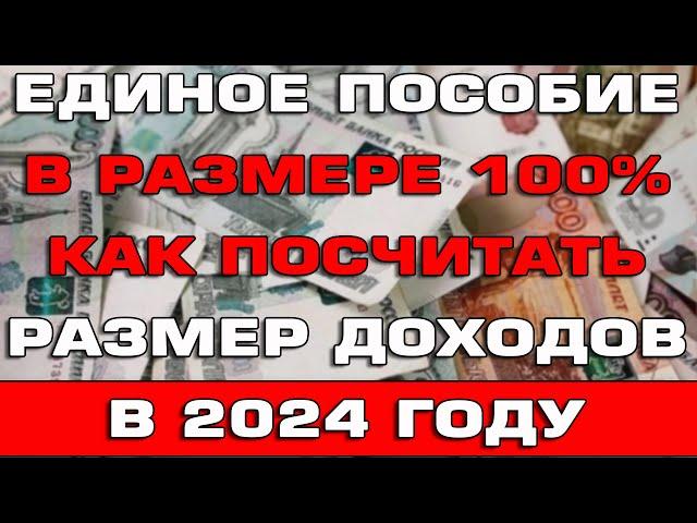 Единое пособие в размере 100% Как посчитать размер доходов