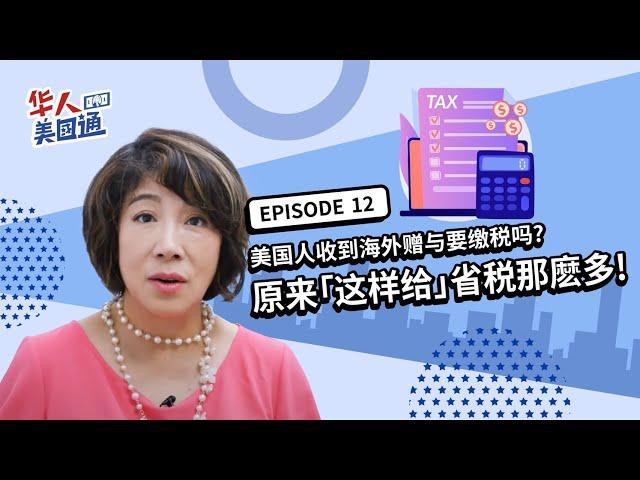 美国人收到海外赠与需要缴税吗? 原来「这样给」可以省税那麽多! | 华人美国通EP12