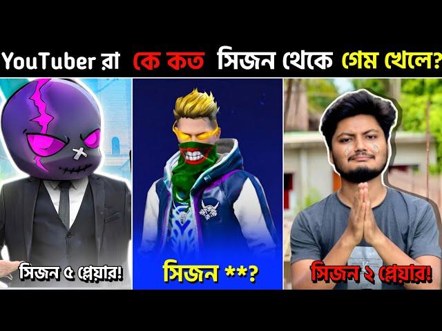 V Badge ইউটিউবার রা কে কোন Season থেকে গেম খেলা শুরু করেছে? Garena Free Fire