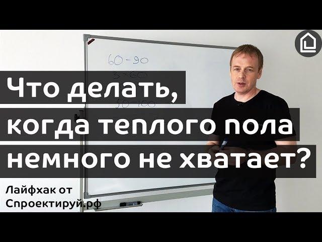 Что делать, когда теплоотдачи теплого пола немного не хватает. Лайфхак от Cпроектируй.рф