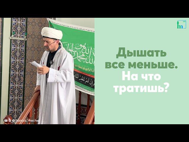 Дышать все меньше. На что тратишь?