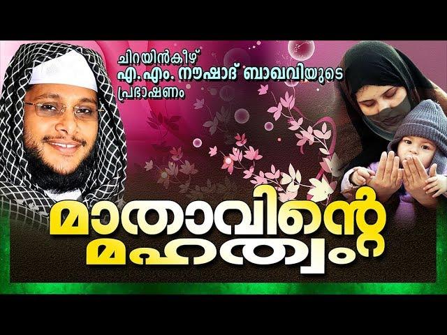 മാതാവിന്റെ മഹത്വം അറിയാതെ പോകുന്ന തലമുറയോട് | SUPER ISLAMIC SPEECH MALAYALAM 2021 | NOUSHAD BAQAVI