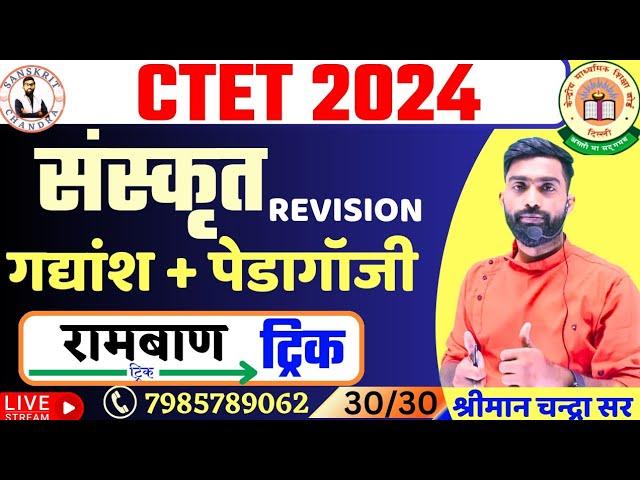 CTET JULY  2024 |Gadyansh + Pedagogy Revision |SANSKRIT CHANDRA CTET PEDAGOGY JULY 2O24