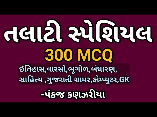 talati bharati 2023| talati general knowledge| talati special gk 300 mcq|Talati exam | talati gk|