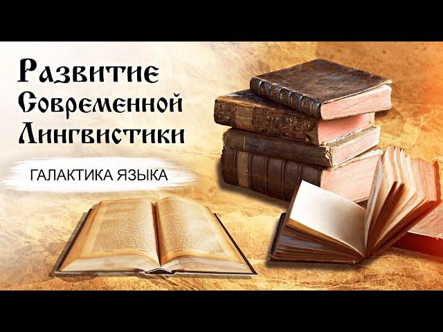 Развитие современной лингвистики  | Андрей Кибрик