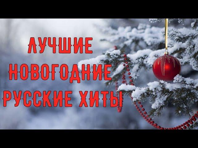 Лучшие Новогодние  Русские Хиты. Проверено временем 